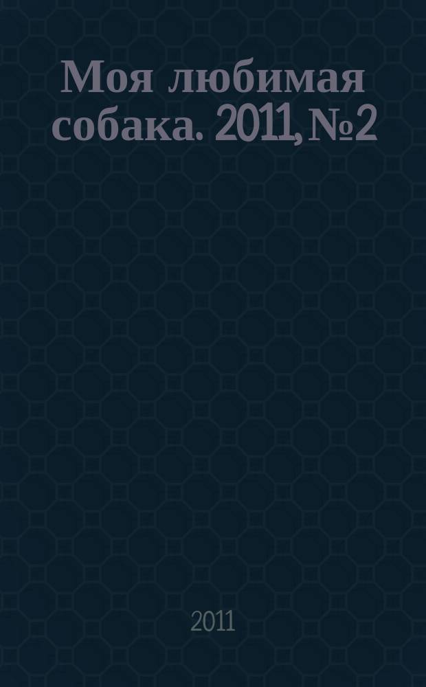 Моя любимая собака. 2011, № 2