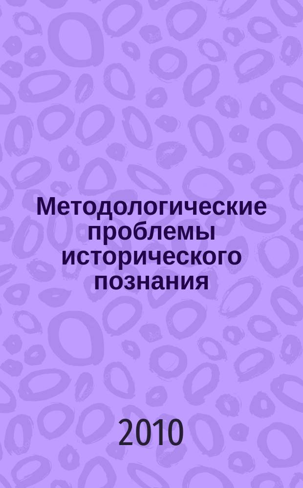 Методологические проблемы исторического познания : сборник научных трудов. Вып. 3