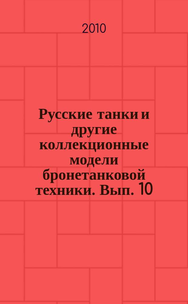 Русские танки и другие коллекционные модели бронетанковой техники. Вып. 10 : ПТ-76