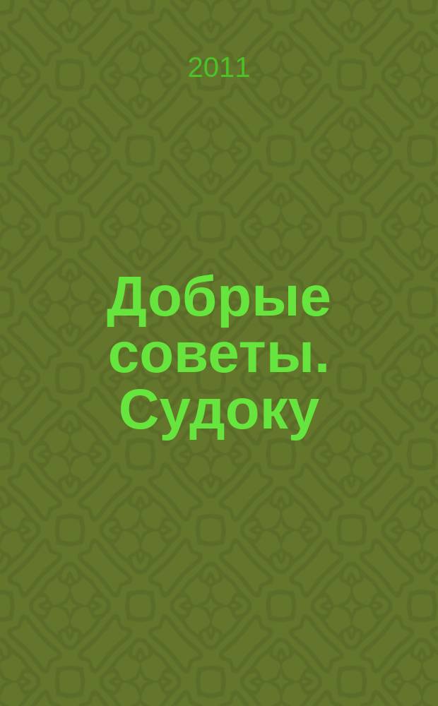 Добрые советы. Судоку : спец. вып. Лиза. Кроссворды. 2011, № 4