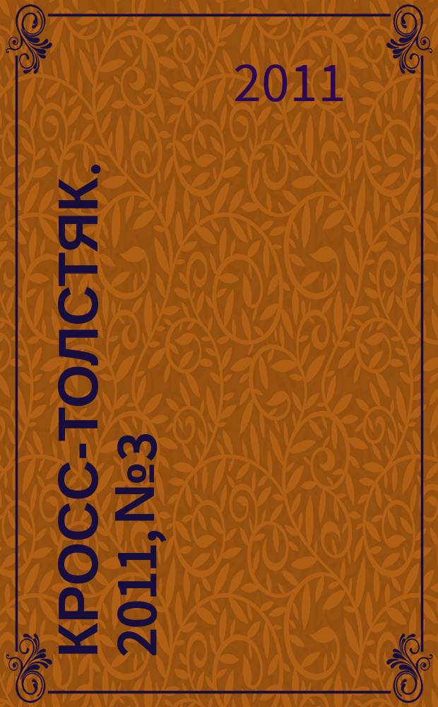 Кросс-толстяк. 2011, № 3