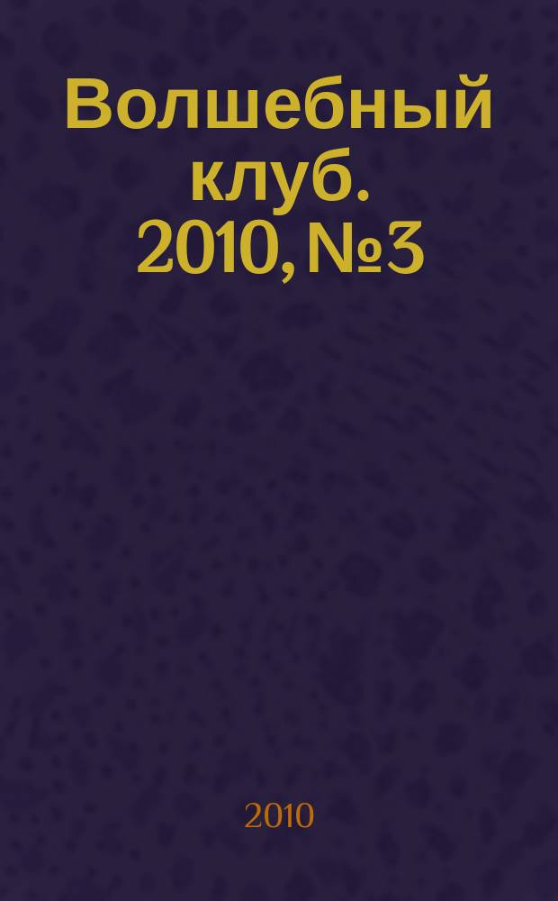 Волшебный клуб. 2010, № 3