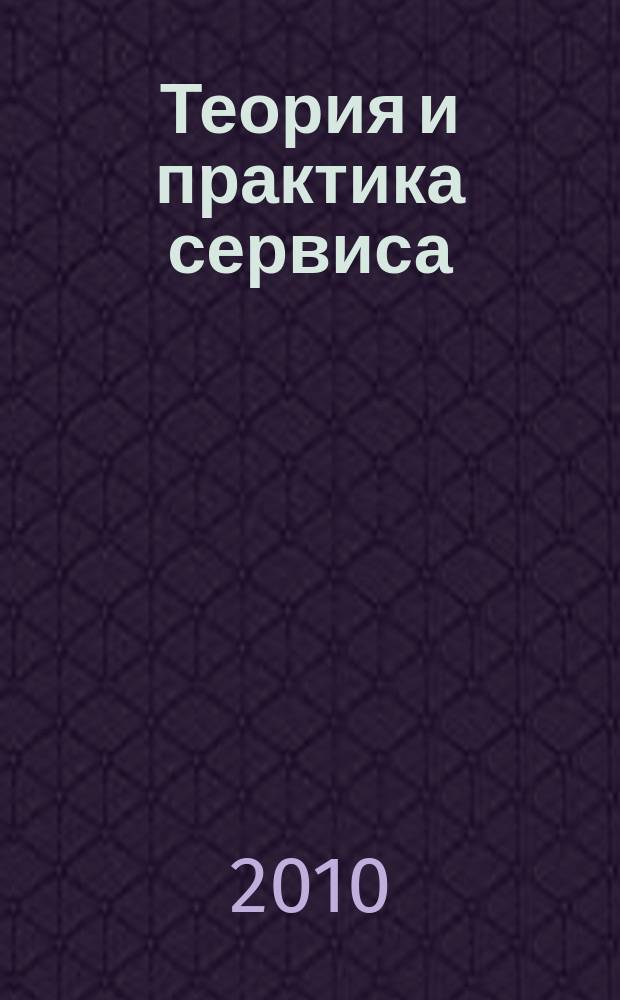 Теория и практика сервиса: экономика, социальная сфера, технологии : научно-практический журнал. 2010, № 4 (6)