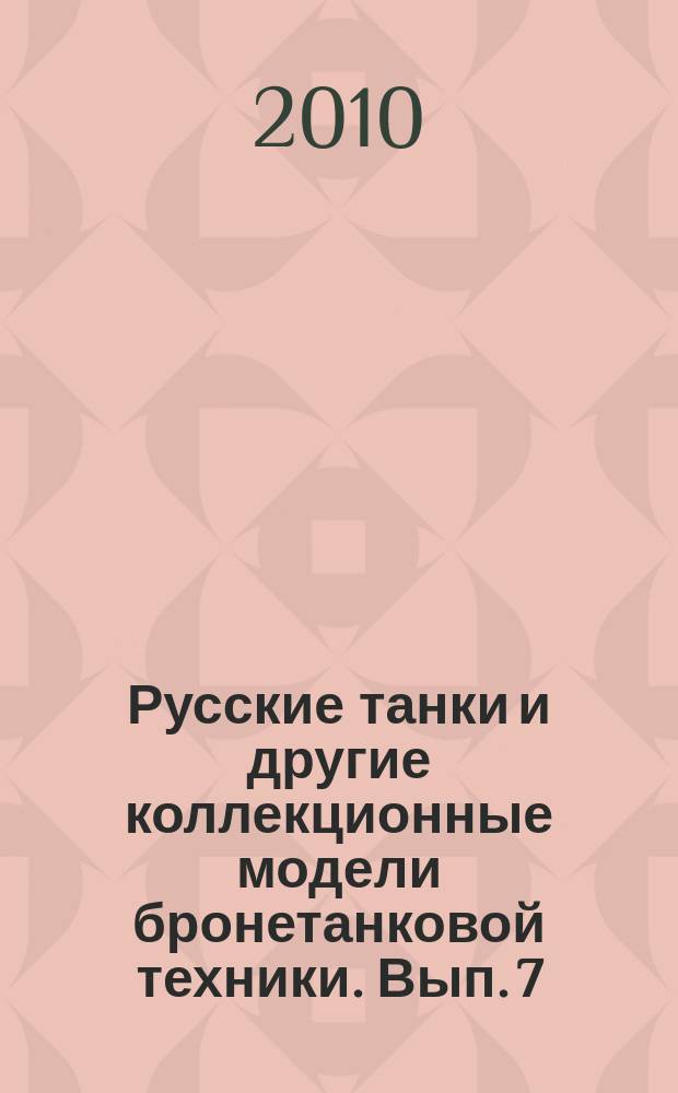 Русские танки и другие коллекционные модели бронетанковой техники. Вып. 7 : Т-62