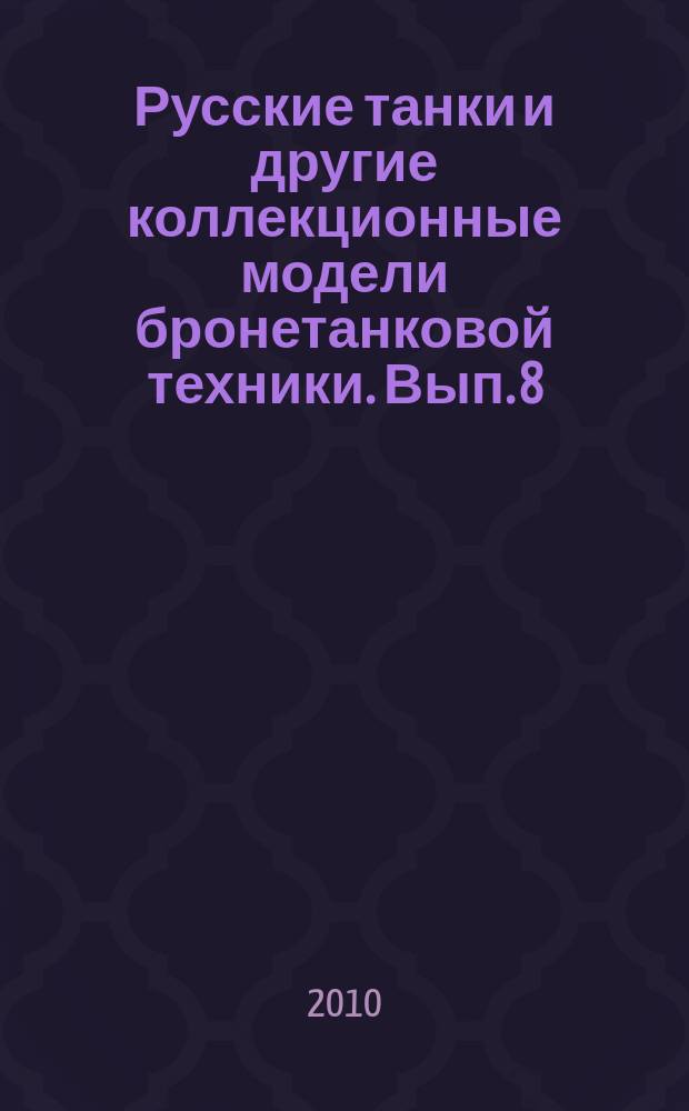 Русские танки и другие коллекционные модели бронетанковой техники. Вып. 8 : СУ-85