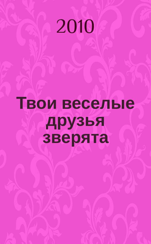 Твои веселые друзья зверята : твоя первая DVD-коллекция о жизни дикой природы. № 51 : Верветка Вива