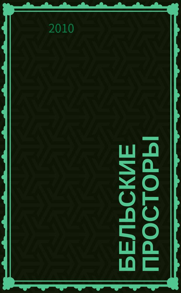 Бельские просторы : Проза. Поэзия. Публицистика Обществ.-полит. и лит.-худож. журн. 2010, № 12 (145)