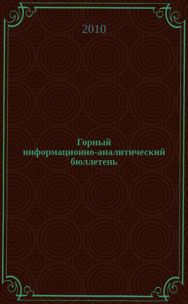 Горный информационно-аналитический бюллетень : Изд. для руководителей, ученых, инженеров, предпринимателей. 2010, № 12