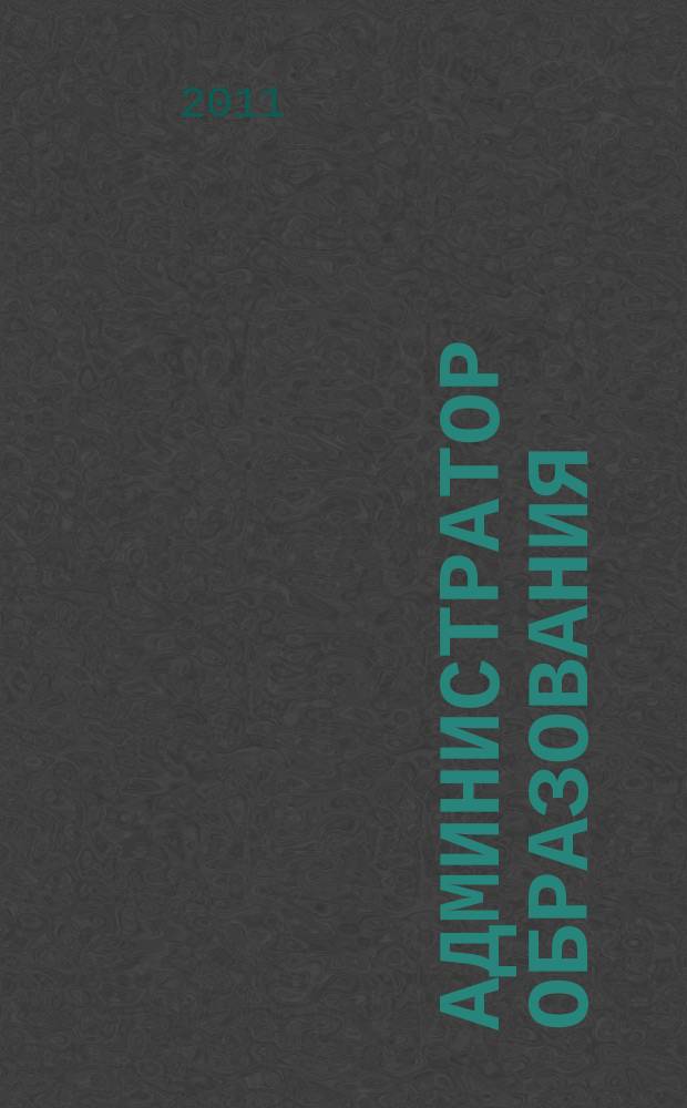 Администратор образования : федеральный журнал для руководителей. 2011, № 3 (400)