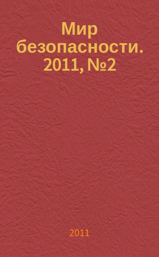 Мир безопасности. 2011, № 2 (207)