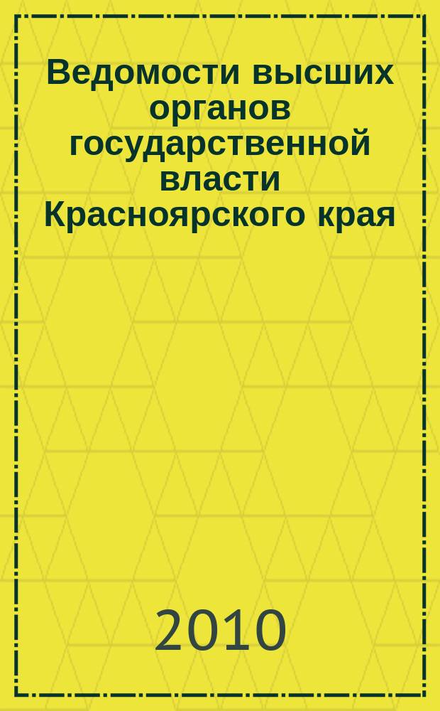 Ведомости высших органов государственной власти Красноярского края : Офиц. изд. 2010, № 68 (439)