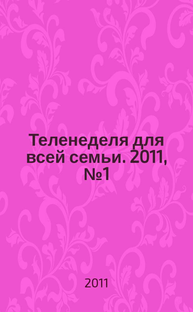 Теленеделя для всей семьи. 2011, № 1 (105)