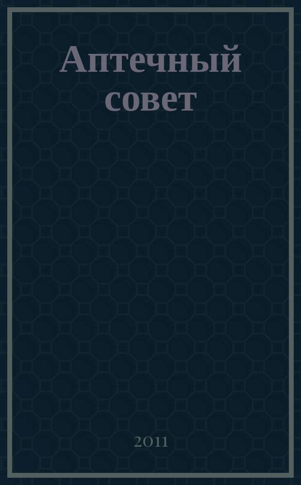 Аптечный совет : журнал для провизоров и фармацевтов : рекламное СМИ : информационное издание для работников здравоохранения и фармации