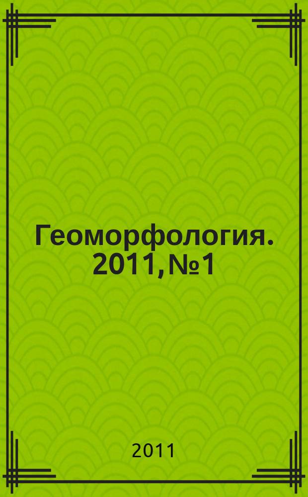 Геоморфология. 2011, № 1