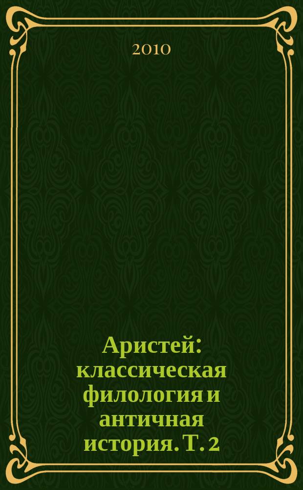 Аристей : классическая филология и античная история. Т. 2