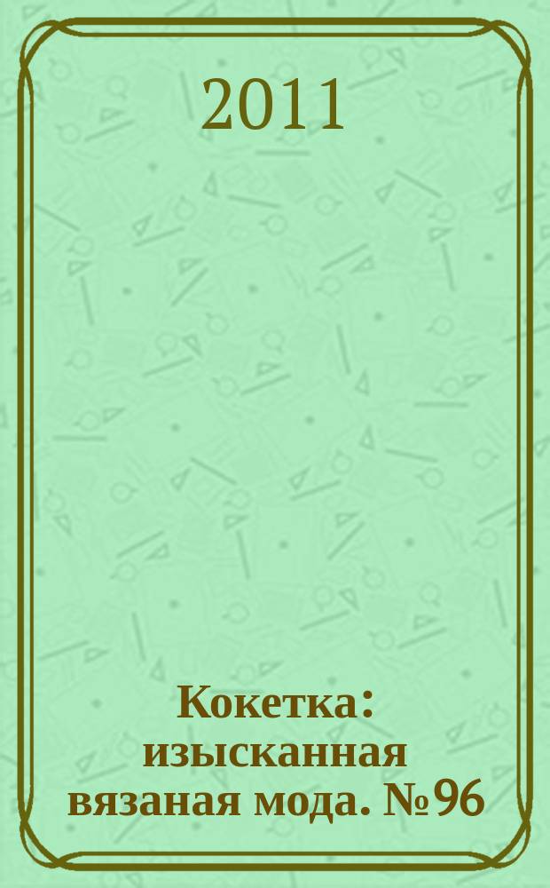 Кокетка : изысканная вязаная мода. № 96 : Каприз моды