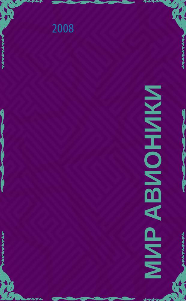 Мир авионики : Ежекв. корпоратив. журн. корпорации "Аэрокосм. оборуд." Ежекв. науч.-попул. изд. 2008, № 3
