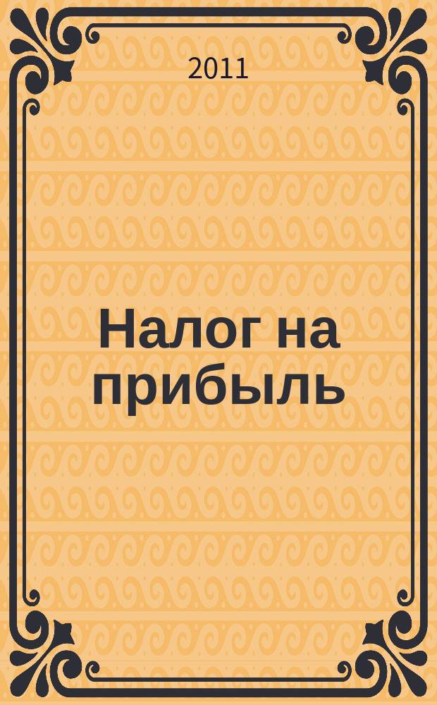 Налог на прибыль: учет доходов и расходов : журнал приложение к журналу "Актуальные вопросы бухгалтерского учета и налогообложения". 2011, № 1