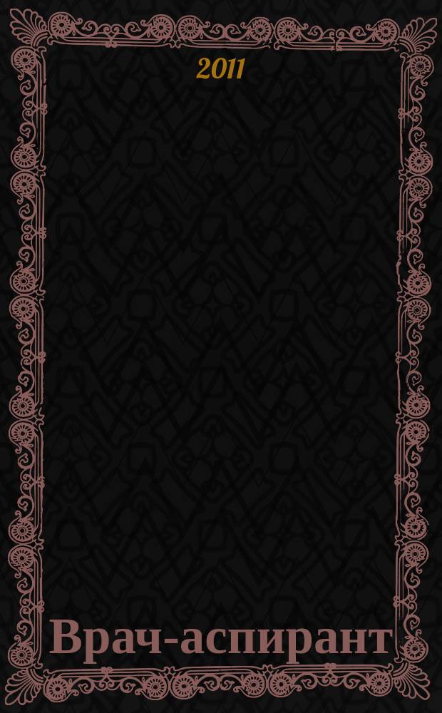Врач-аспирант : научно-практический журнал. 2011, № 1 (44)