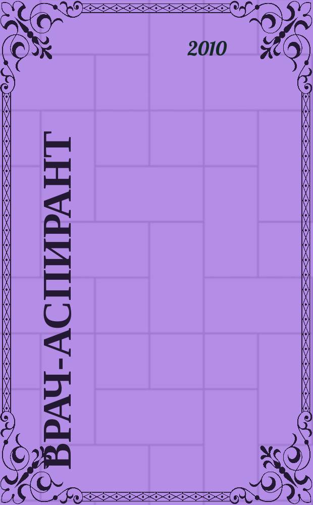 Врач-аспирант : научно-практический журнал. 2010, № 6.4 (43)