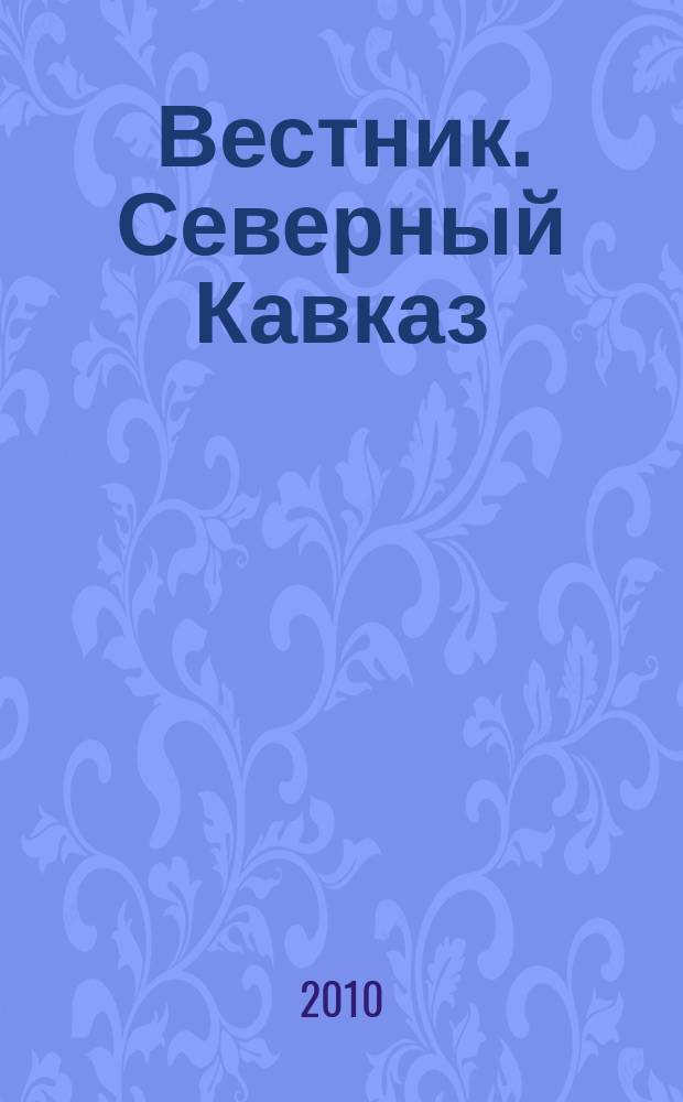Вестник. Северный Кавказ : информационно-аналитический журнал. 2010, № 4