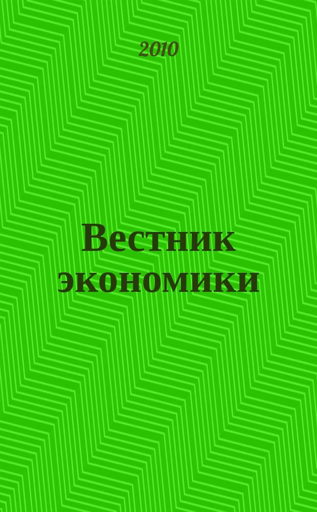 Вестник экономики : информационно-аналитический журнал издательского дома "МедиаЮг". 2010/2011, № 9/10