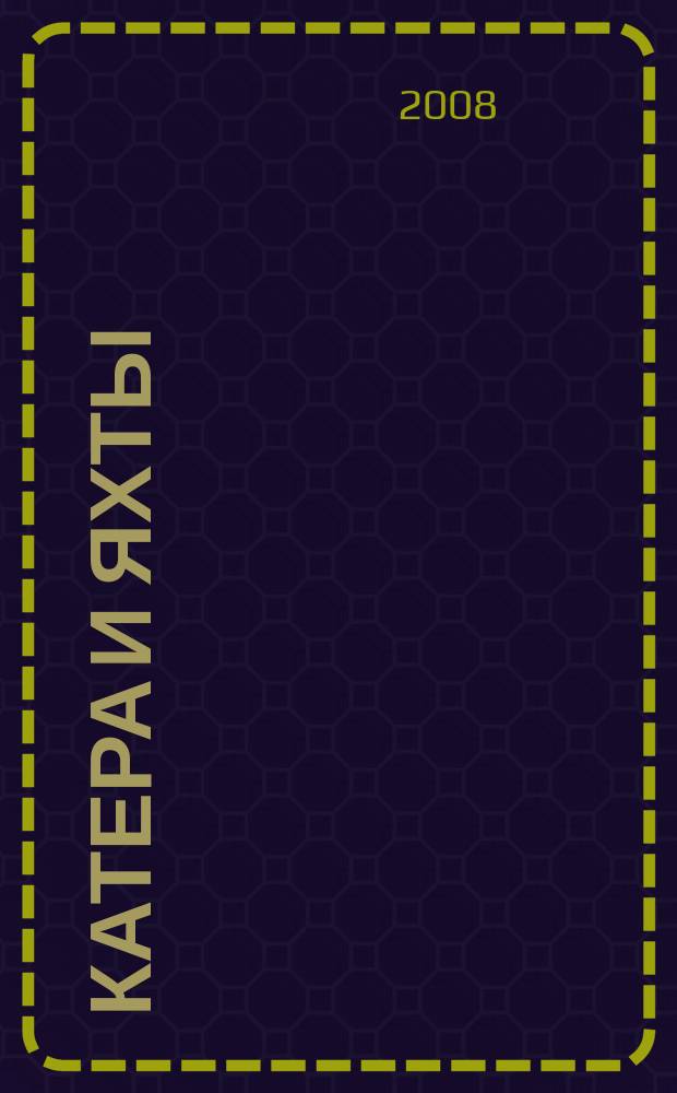 Катера и яхты : Для любителей водного туризма и спорта. 2008, № 2 (212)