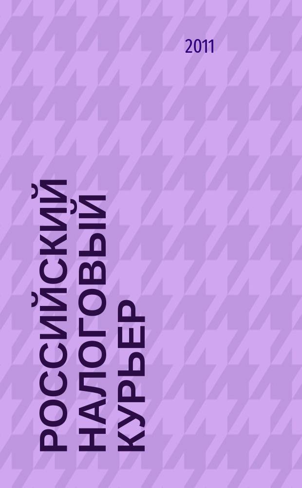 Российский налоговый курьер : Ежемес. журн. Госналогслужбы России для налоговых инспекторов и налогоплательщиков. 2011, № 4