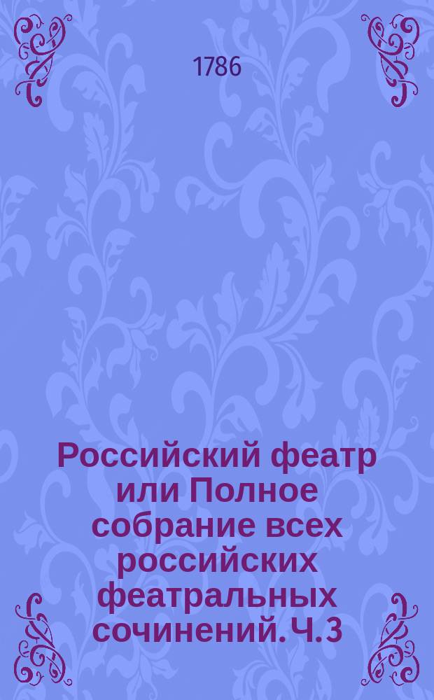 Российский феатр или Полное собрание всех российских феатральных сочинений. Ч. 3