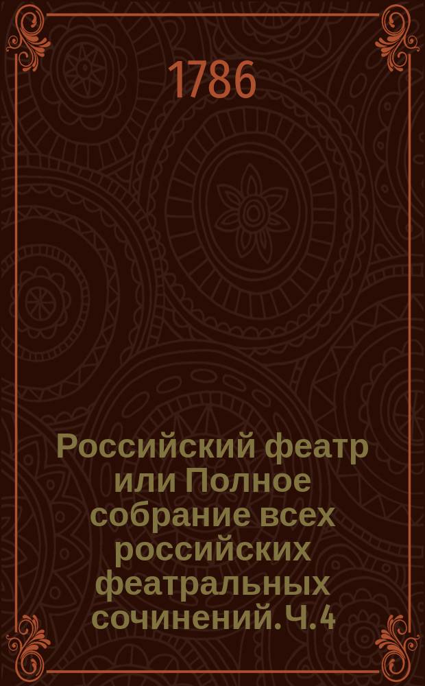 Российский феатр или Полное собрание всех российских феатральных сочинений. Ч. 4