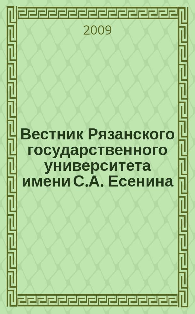 Вестник Рязанского государственного университета имени С.А. Есенина : научный журнал. 2009, № 3 (24)
