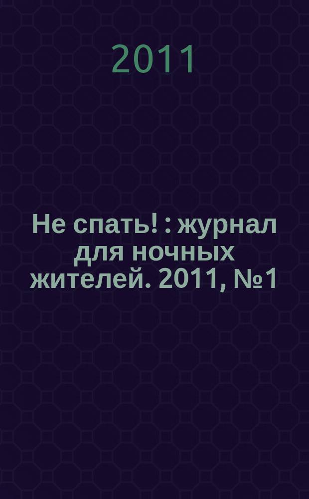 Не спать ! : журнал для ночных жителей. 2011, № 1 (370)
