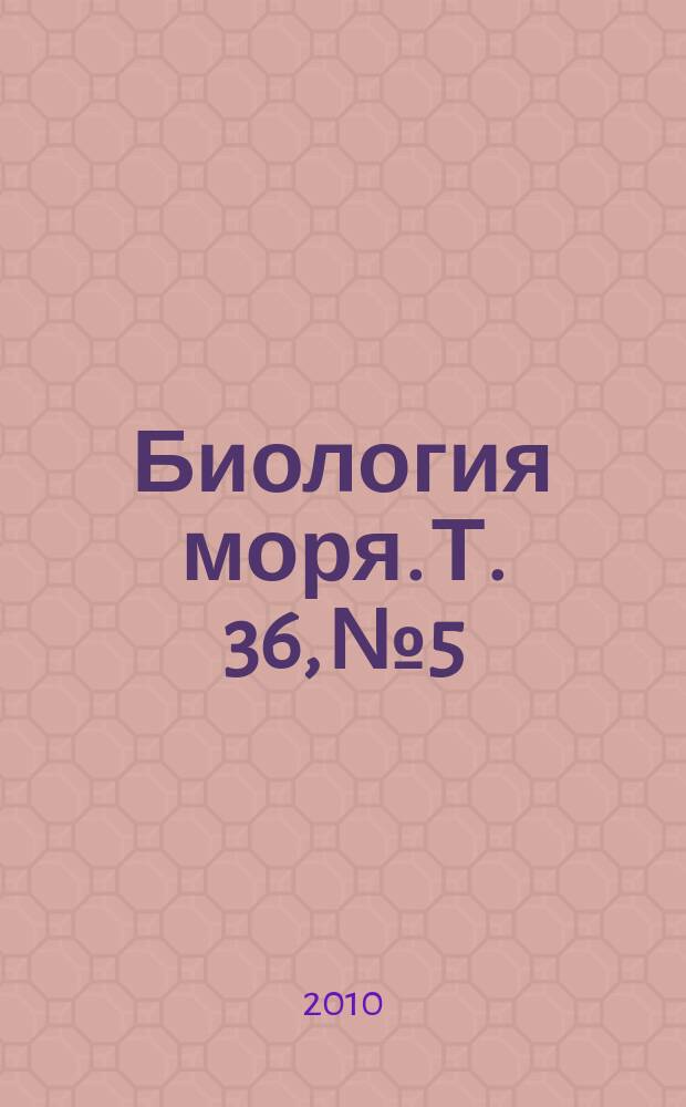 Биология моря. Т. 36, № 5