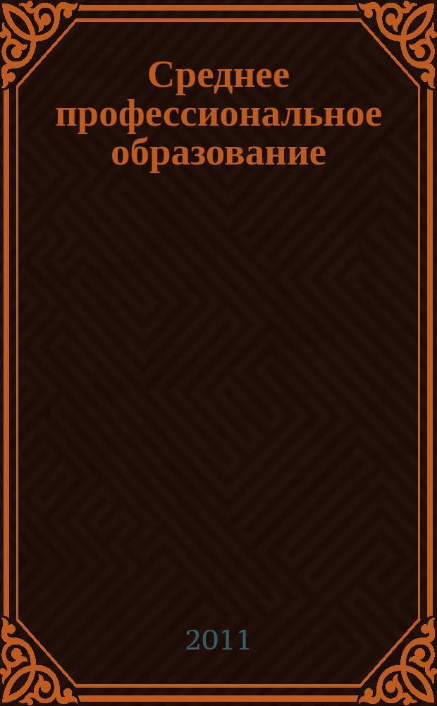 Среднее профессиональное образование : Ежемес. теорет. и науч.-метод. журн. 2011, № 1