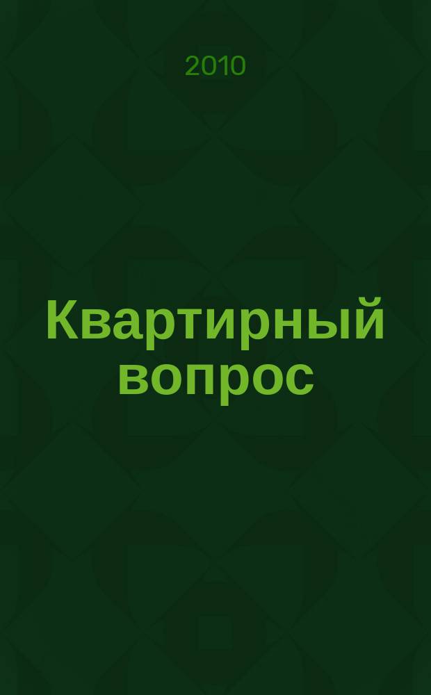 Квартирный вопрос : все о недвижимости справочник. Вып. 9