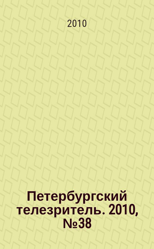 Петербургский телезритель. 2010, № 38 (690)