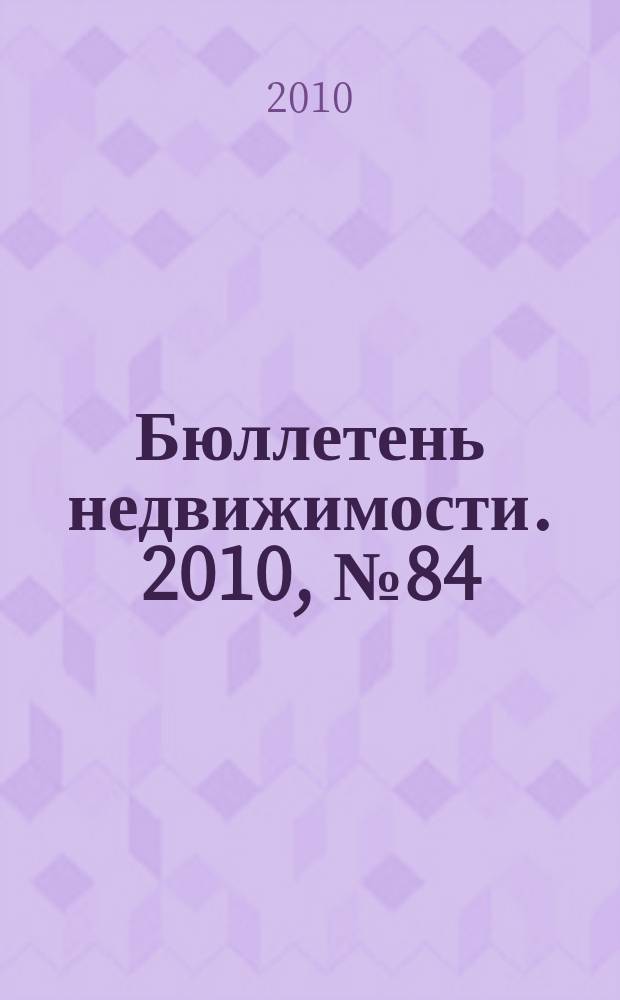 Бюллетень недвижимости. 2010, № 84 (1418), ч. 2