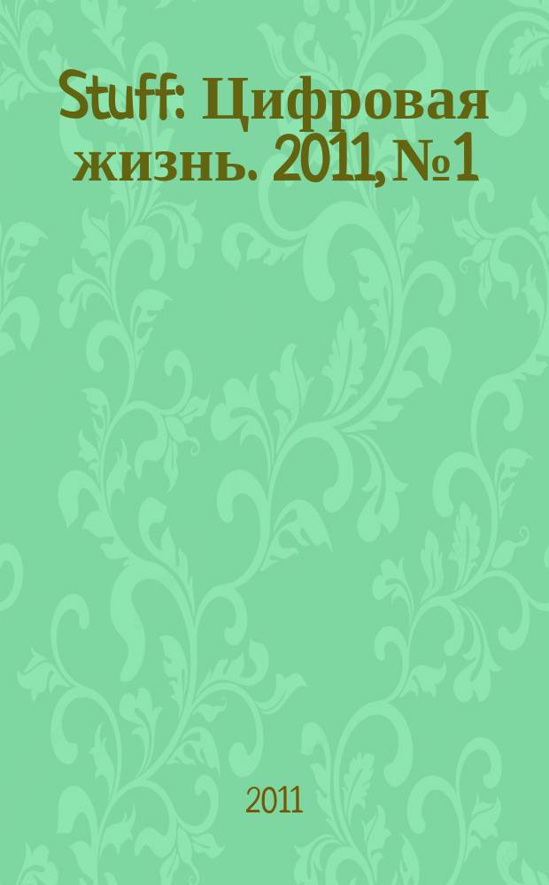 Stuff : Цифровая жизнь. 2011, № 1/2