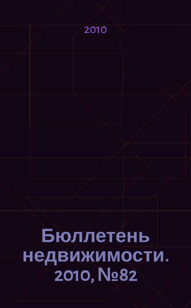 Бюллетень недвижимости. 2010, № 82 (1416), ч. 2