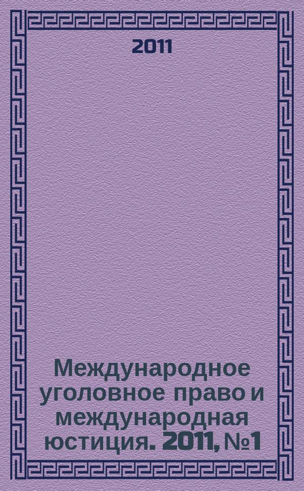 Международное уголовное право и международная юстиция. 2011, № 1