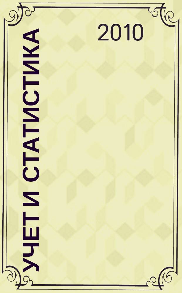 Учет и статистика : Науч.-практ. журн. 2010, № 3 (19)
