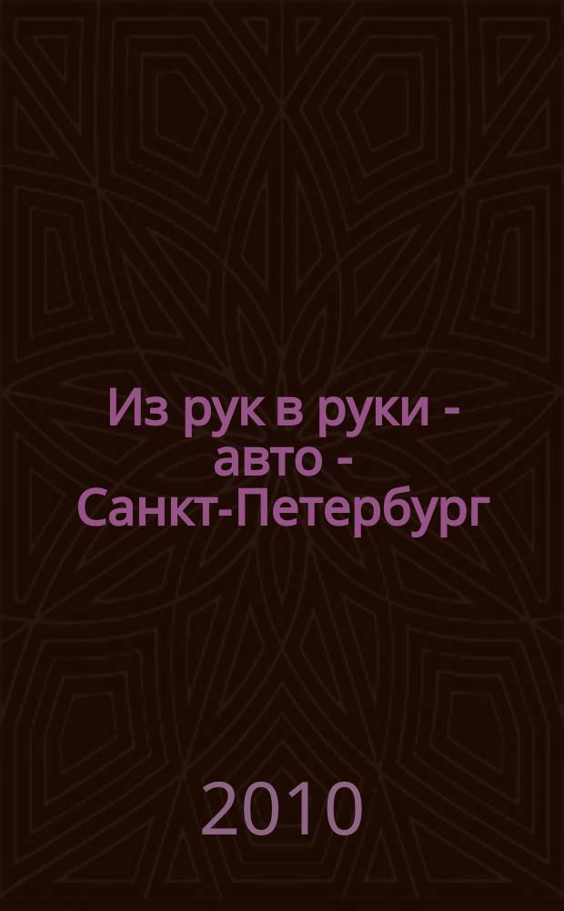 Из рук в руки - авто - Санкт-Петербург : еженедельник фотообъявлений. 2010, № 40 (479)