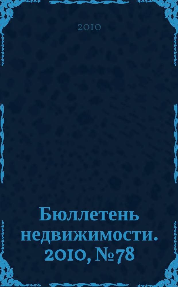 Бюллетень недвижимости. 2010, № 78 (1412), ч. 2