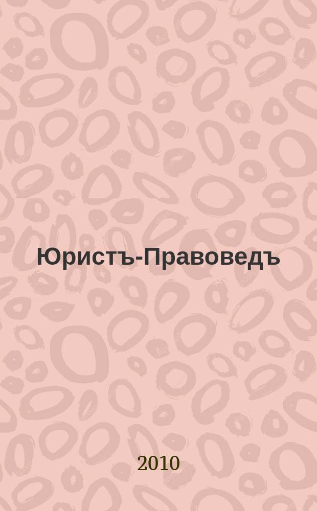 Юристъ-Правоведъ : Ежегод. науч.-информ. сб. 2010, № 5 (42)