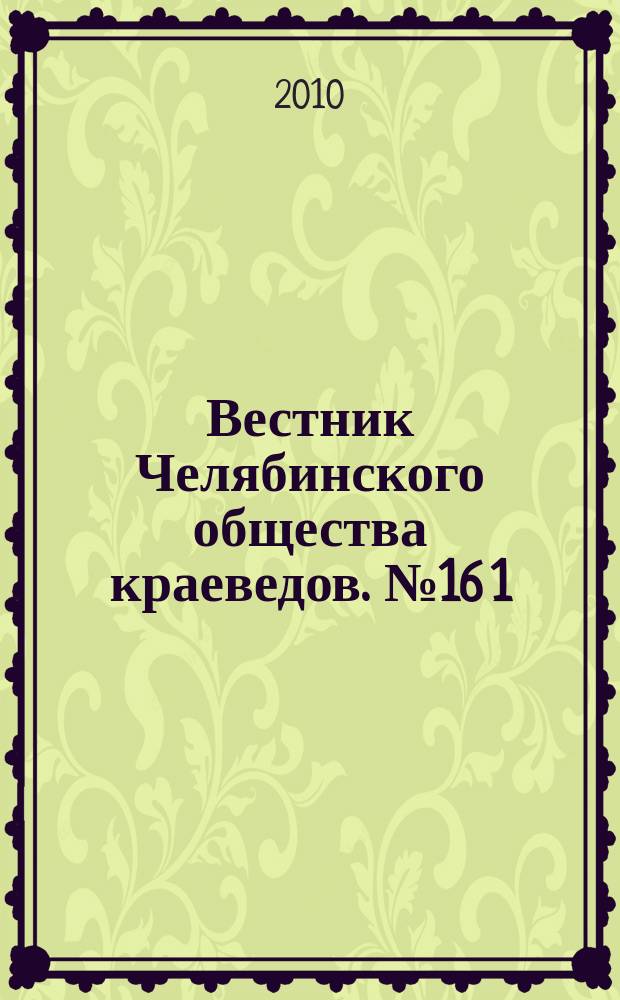 Вестник Челябинского общества краеведов. № 16 [1]