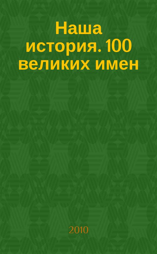 Наша история. 100 великих имен : еженедельное издание. 2010, вып. 45 : Дмитрий Донской