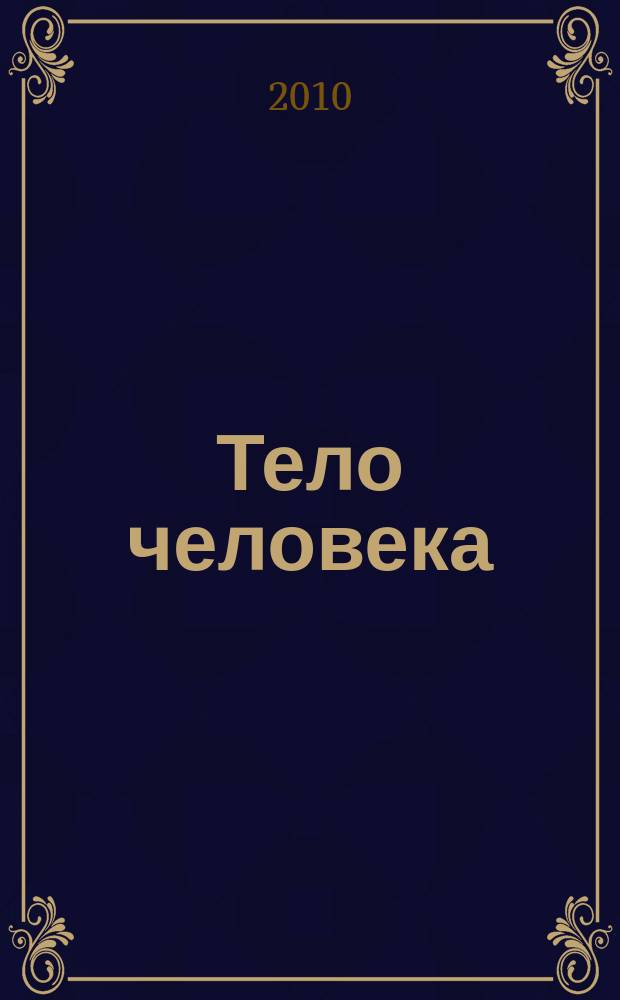 Тело человека : снаружи и внутри : полный справочник по медицине и клинической практике еженедельное издание. № 120