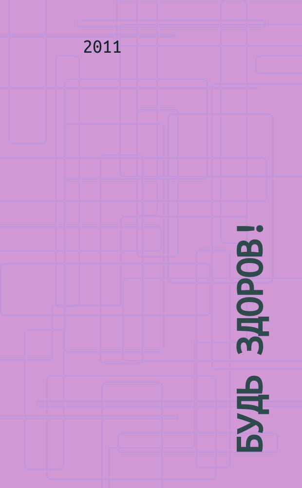 Будь здоров ! : 80 с. о самом главном Ежемес. журн. 2011, № 2 (212)