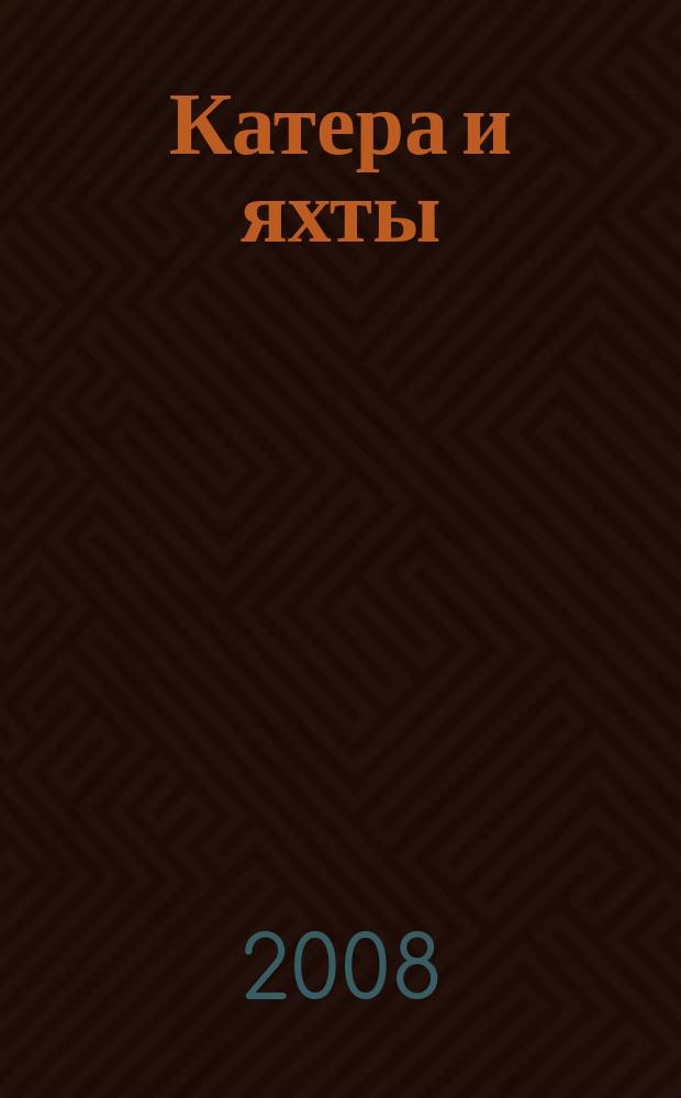 Катера и яхты : Для любителей водного туризма и спорта. 2008, № 5 (215)