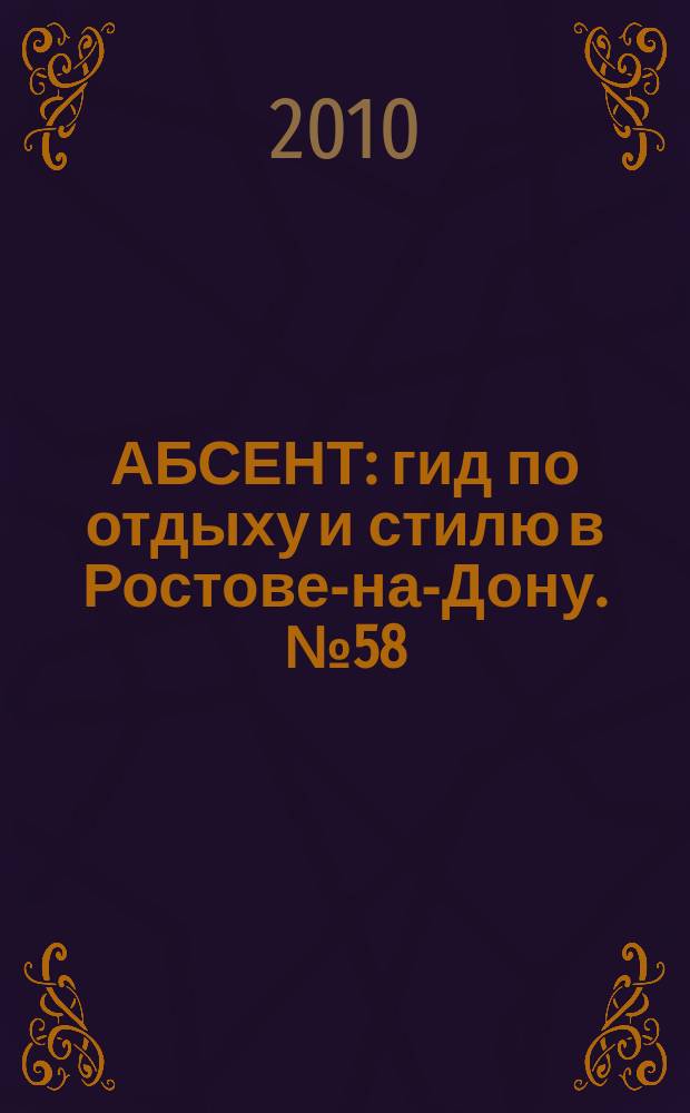 АБСЕНТ : гид по отдыху и стилю в Ростове-на-Дону. № 58